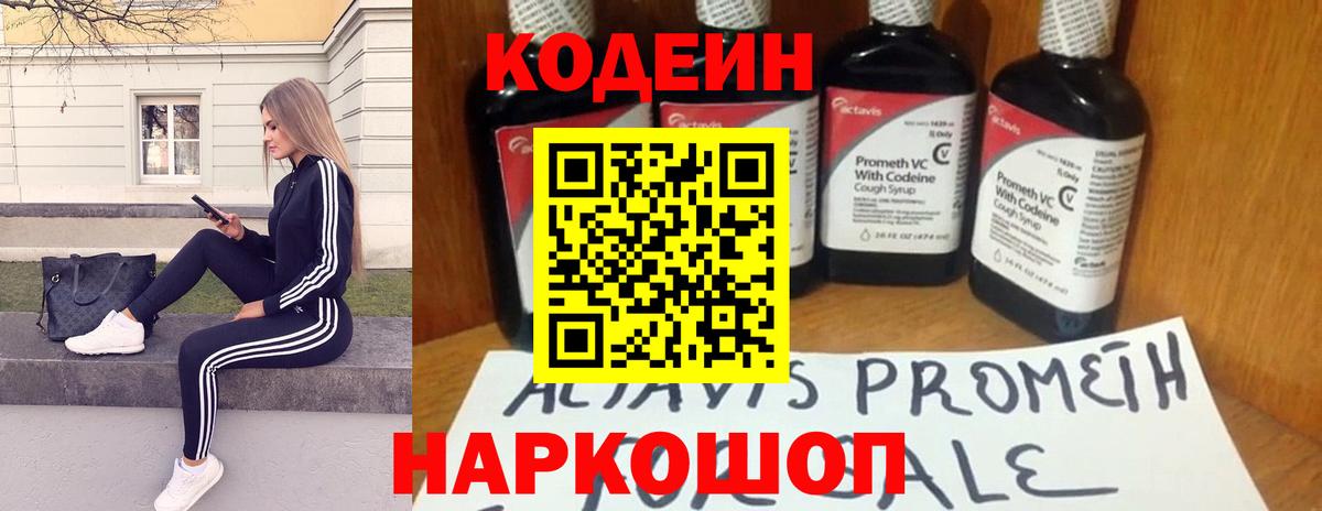 Codein напиток Lean (лин) Одинцово