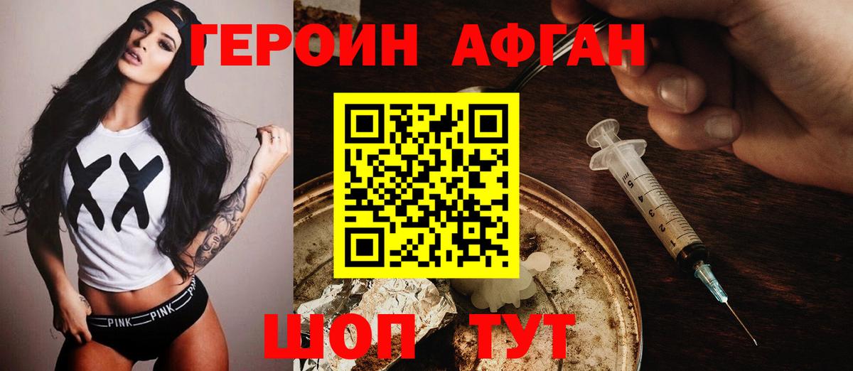 Героин афганец Одинцово
